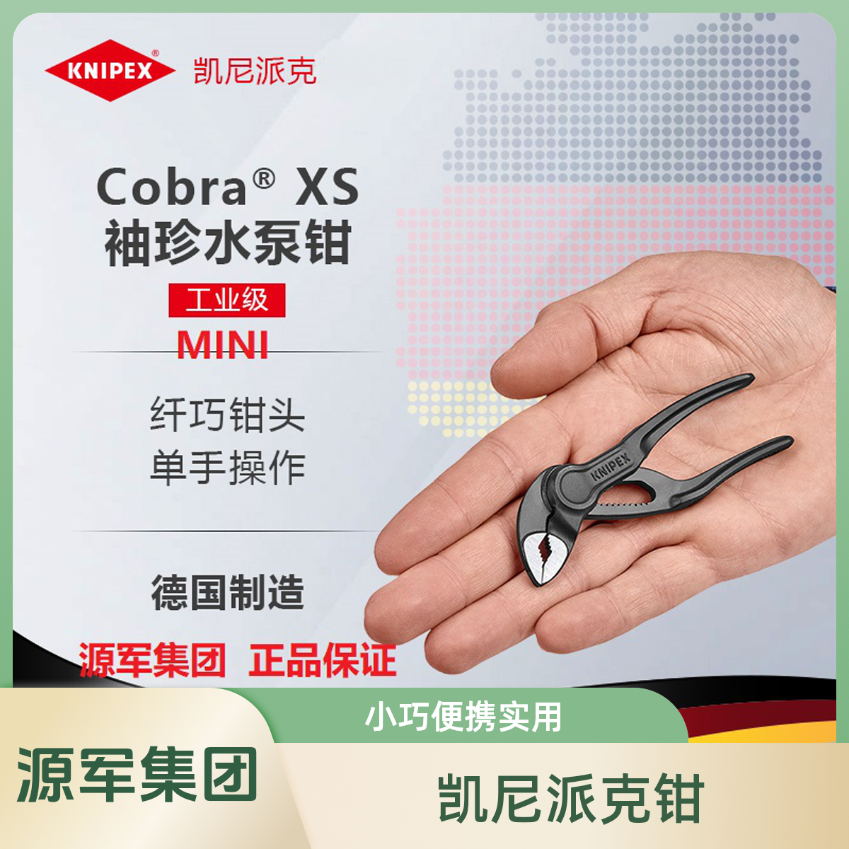 源军集团德国凯尼派克袖珍4寸CobraXS工业级五金工具