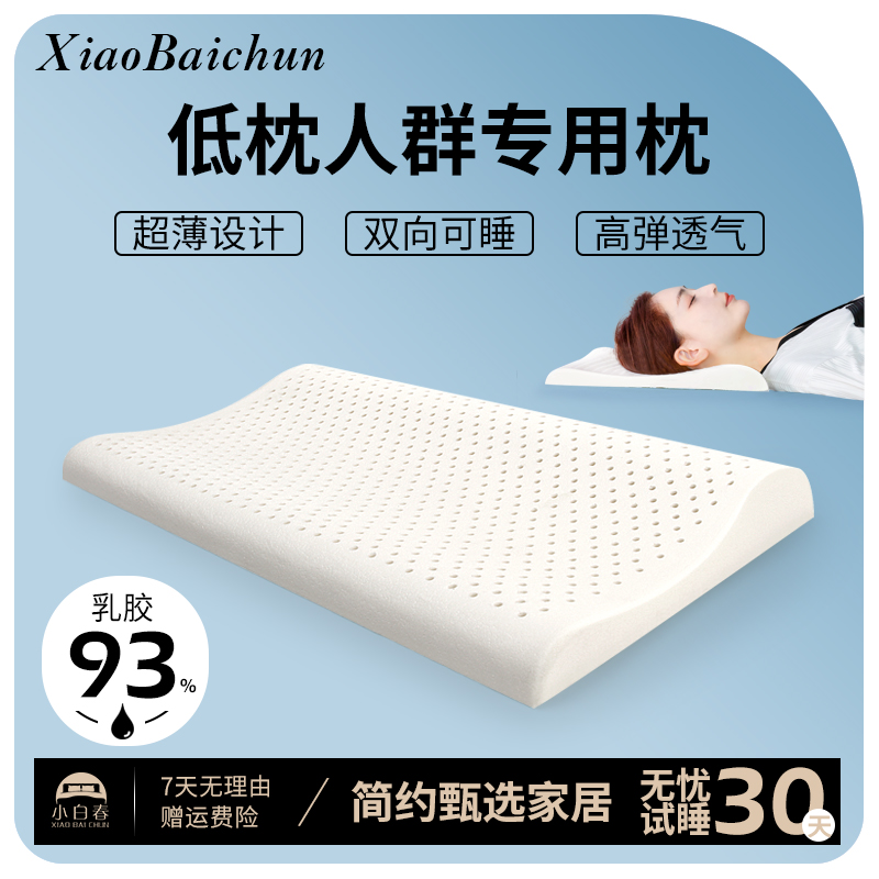 天然乳胶超薄枕头低矮睡眠单人护颈枕芯儿童学生透气橡胶硅胶枕头