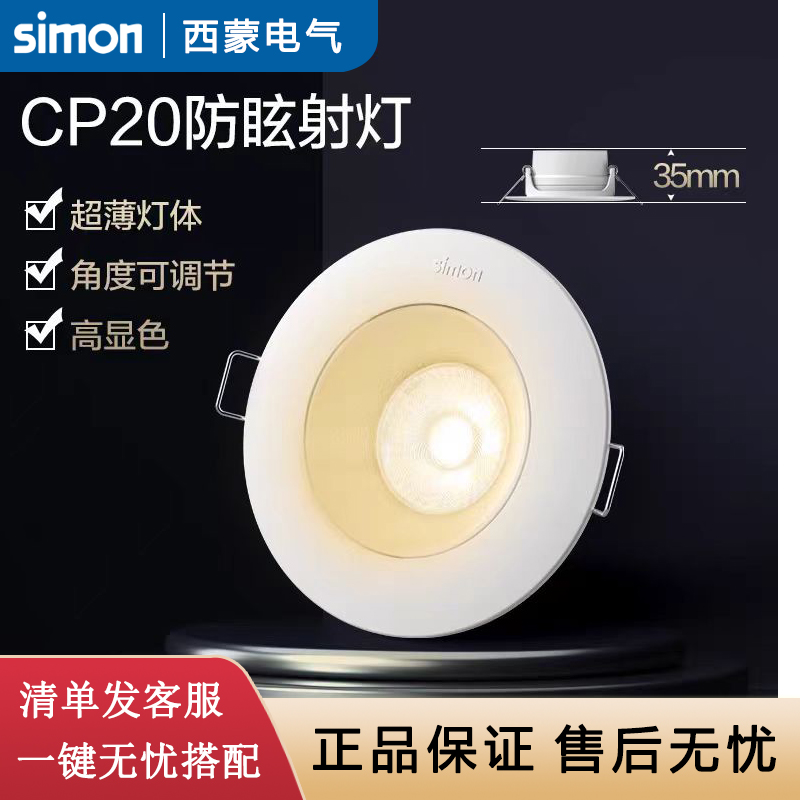 西蒙Simon灯具照明LED照明防眩射灯CP20客厅家用超薄走廊