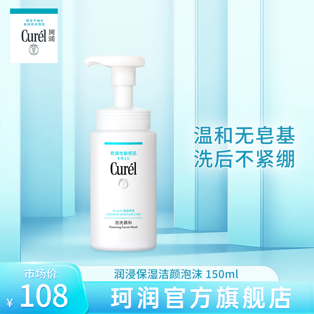 curel珂润洗面奶保湿洁面泡沫150ml温和敏感肌滋润夏日清洁【KOL】