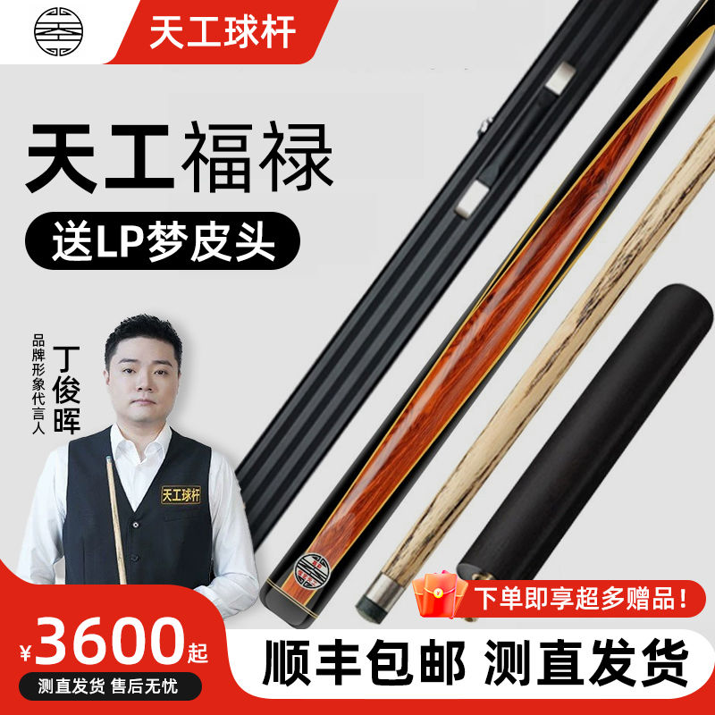 天工台球杆福禄中式八球杆专业桌球杆小头单支一体通杆斯诺克球杆