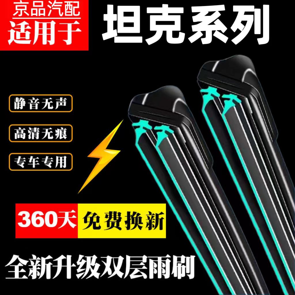 【75】适用于坦克雨刷器坦克300/坦克500专车专用雨刷器双胶条