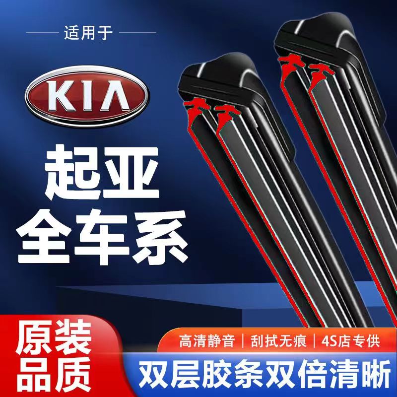 【13】起亚专用双胶雨刮器K2/K3/K4/K5/KX1/KX3/KX5/KX7焕驰狮跑