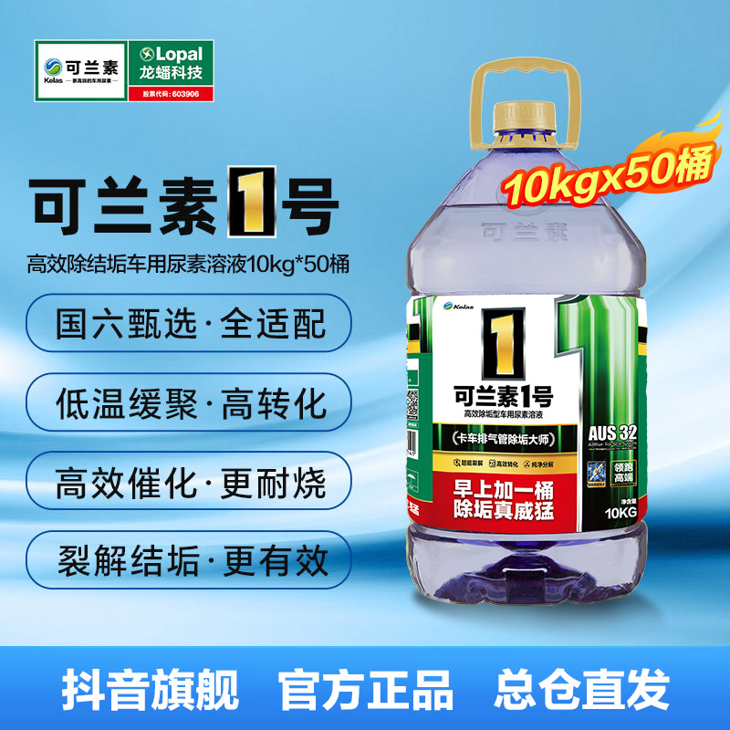 kelas/可兰素可兰素1号PET车用尿素溶液除结垢结晶10kg*50桶适配