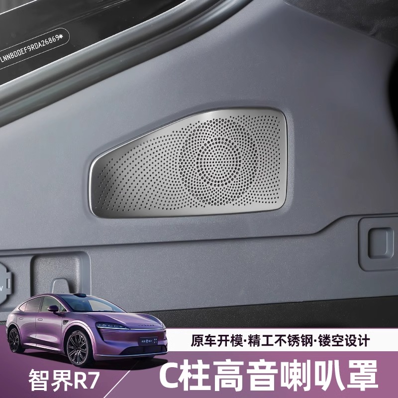 适用于智界R7后备箱C柱喇叭罩车内改装音响装饰专用汽车用品配件