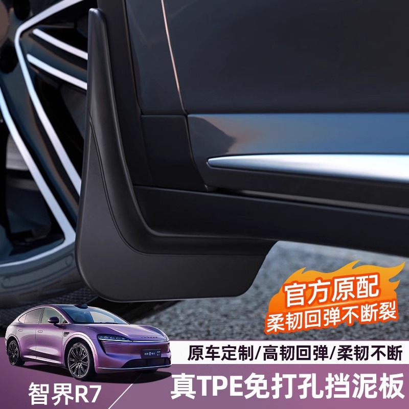 适用智界R7专用挡泥板TPE汽车防泥沙无损安装免打孔改装汽车配件