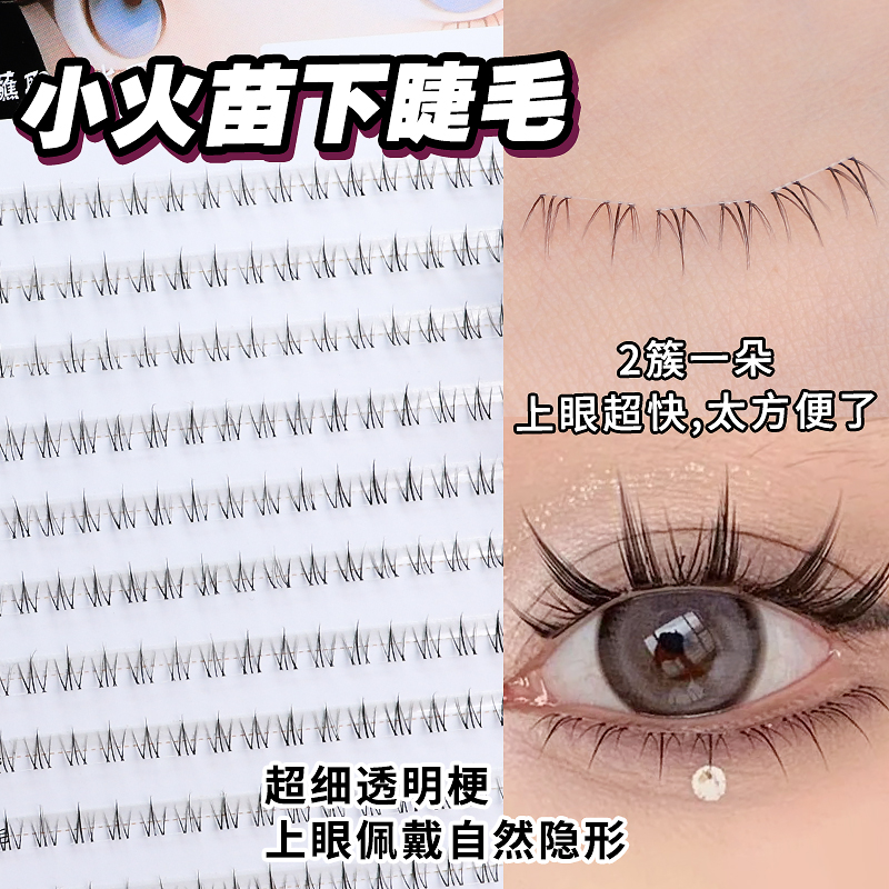 蜜束小火苗下睫毛10排大容量单簇分段式透明梗自然漫画款假睫毛*S