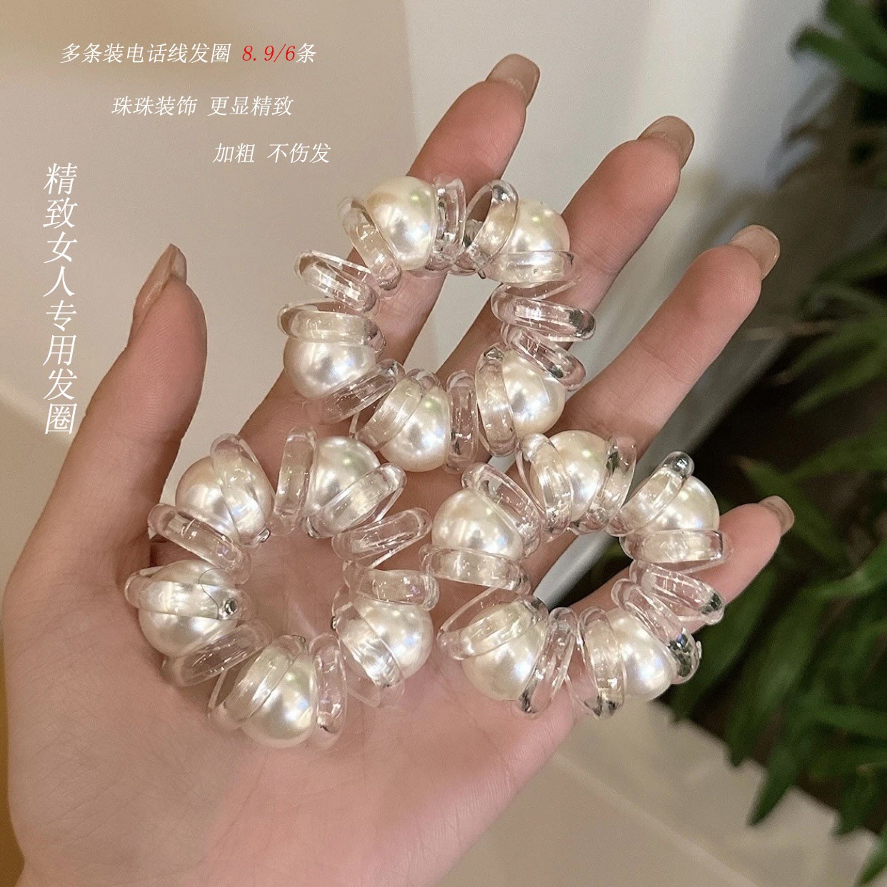 8.9/6条珠珠电话线发圈扎发头绳女加粗高弹力耐用马尾丸子头发绳