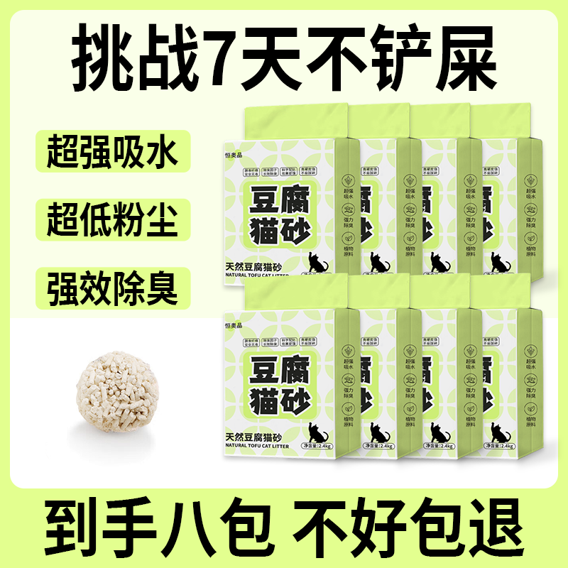 恒奥晶豆腐猫砂原味8包38.4斤猫砂细砂无臭无尘高品质吸水精选