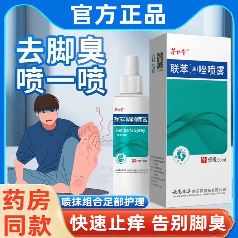 联苯苄汴唑喷雾脚爽净味止痒脚臭水泡皮肤外用草本温和抑菌乳膏