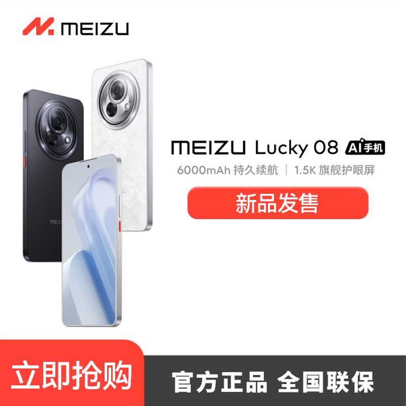 12期免息【咨询客服赠魅族尊享礼盒】魅族MEIZU Lucky 08 手机
