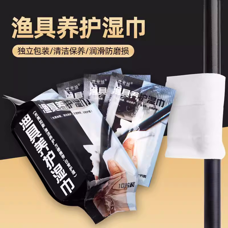 精品鱼竿养护湿巾，超值10片装