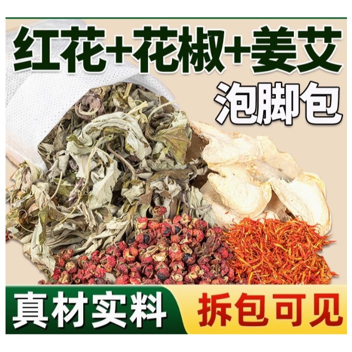 24味泡脚包家用草本足浴包24味老北京泡脚包老姜艾叶足浴泡脚包