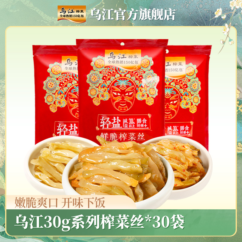 乌江30袋轻盐减盐清淡微辣鲜脆外婆菜涪陵榨菜丝30g咸菜配粥下饭