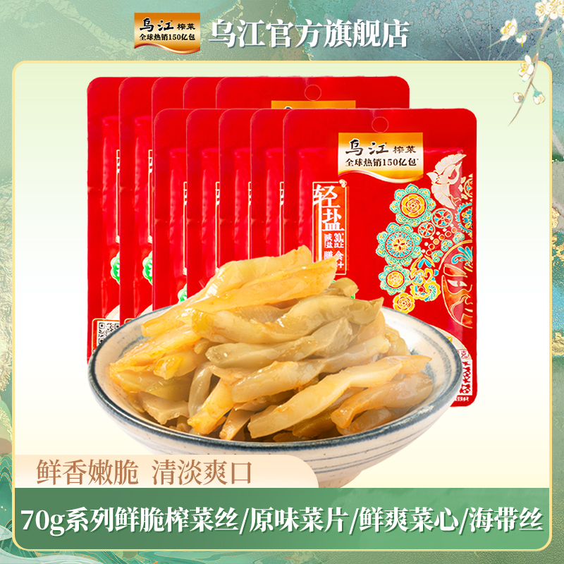 【乌江官方】轻盐-乌江70g系列鲜脆榨菜丝/原味菜片/鲜爽菜芯下饭菜