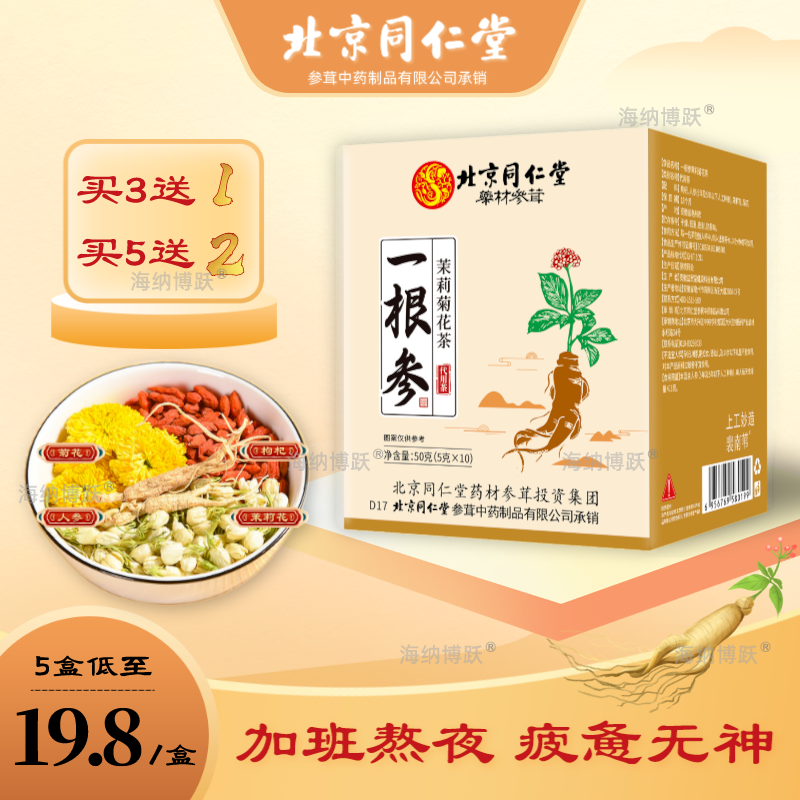 北京同仁堂一根参茉莉菊花茶枸杞人参草本滋补养生茶 盒装50g/盒