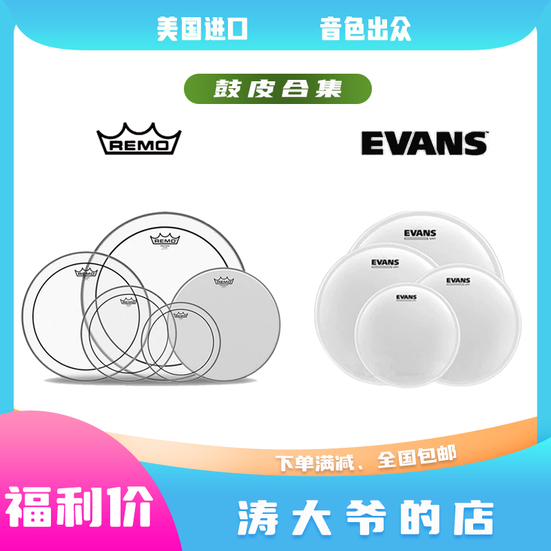 【鼓皮合集】REMO 瑞盟美产/EVANS美产双层单层喷砂透明各型号鼓皮