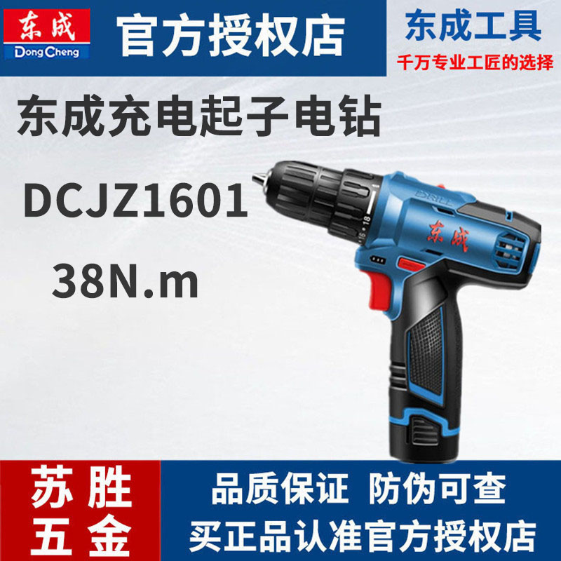东成东成电钻DCJZ1601电动螺丝刀16V充电电钻钻东城锂电电钻钻孔