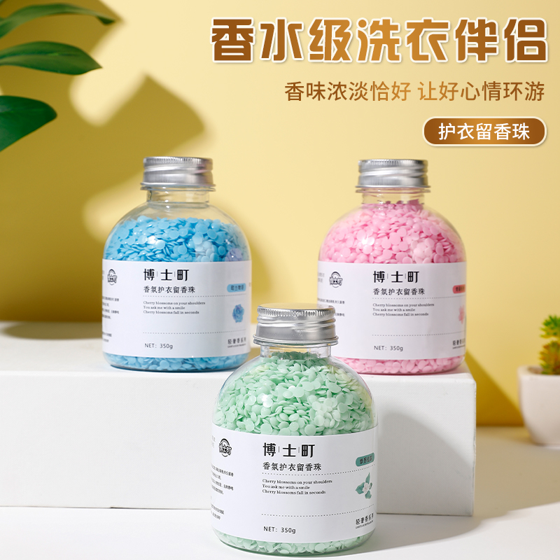 博士町洗衣留香珠家用持久留香护衣柔顺洗衣衣物留香珠【轻奢香氛】