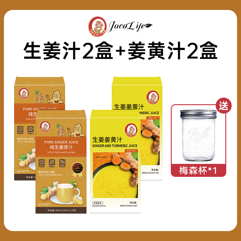 【组合装】jacolife生姜原汁2盒+生姜姜黄汁2盒 独立包装