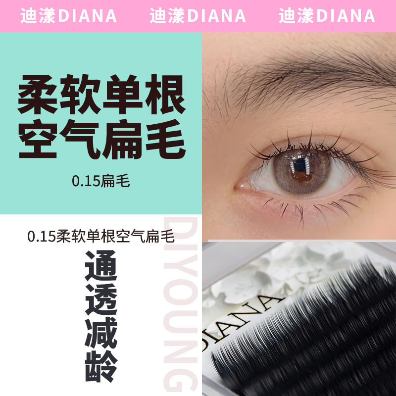 DIANA 嫁接假睫毛双尖扁毛0.15 零触感超柔软
