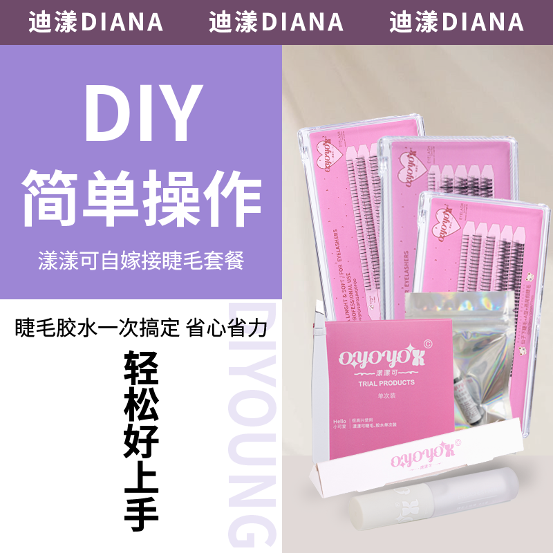 漾漾可OYOYOK 自嫁接假睫毛胶水组合