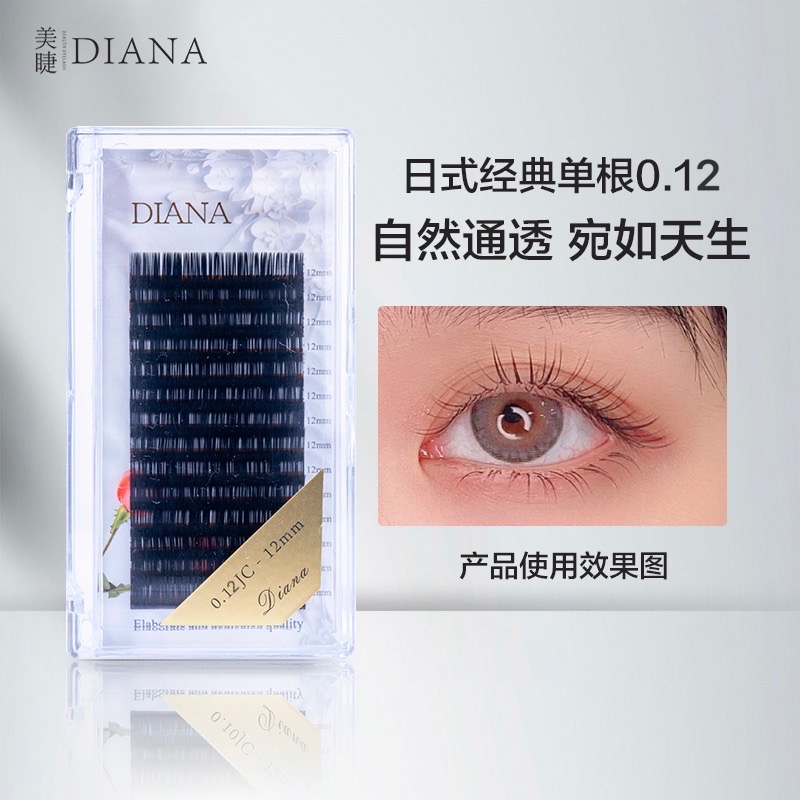 DIANA 嫁接假睫毛 日式经典单根0.12