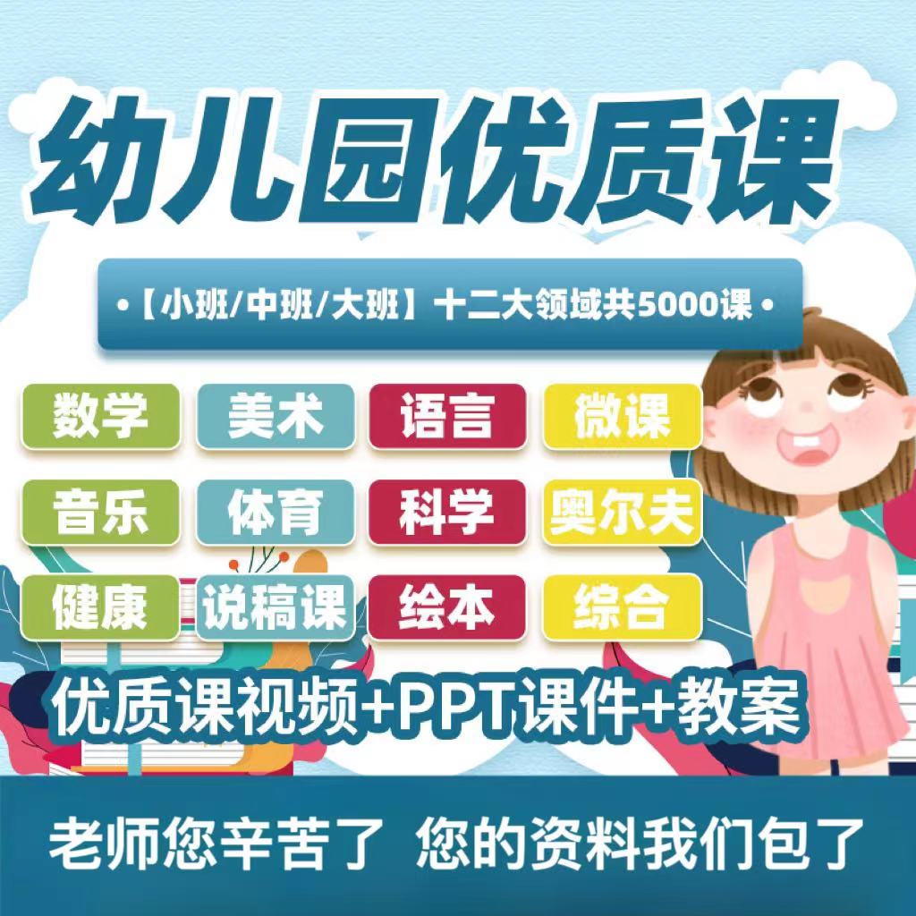 幼儿园有趣语言数学科学音乐优质公开课老师教案ppt课件教师课堂