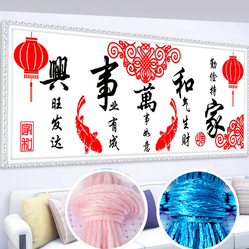 大格家和万事兴简单十字绣线绣新款客厅餐厅十字绣家和万事兴系列