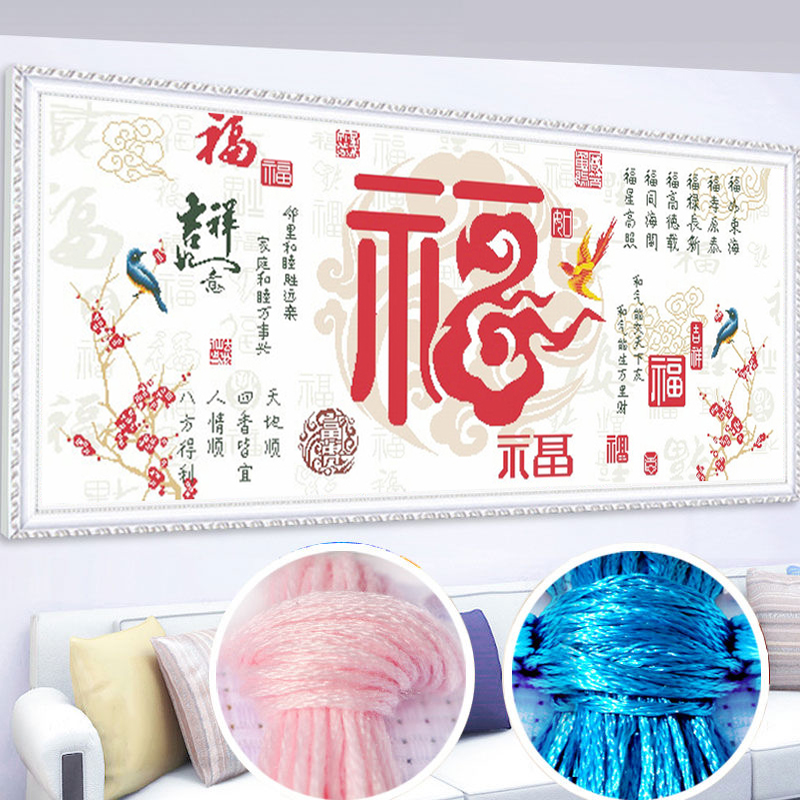 祥云赐福十字绣线绣新款客厅卧室十字绣福字系列大幅简单自己绣