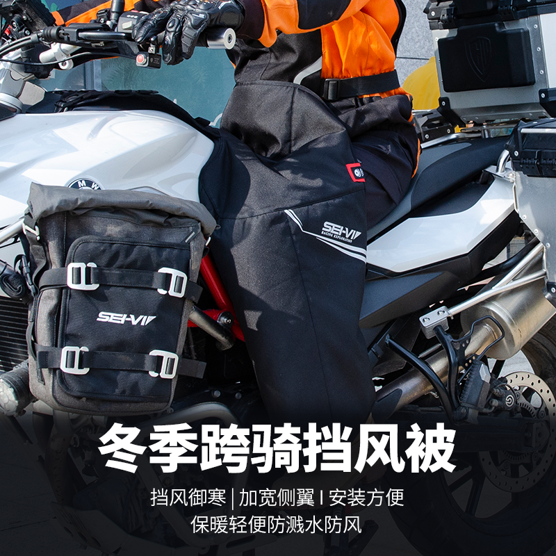 sei-vi赛威跨骑摩托车挡风车罩加厚冬季保暖防风护膝防寒挡风机车