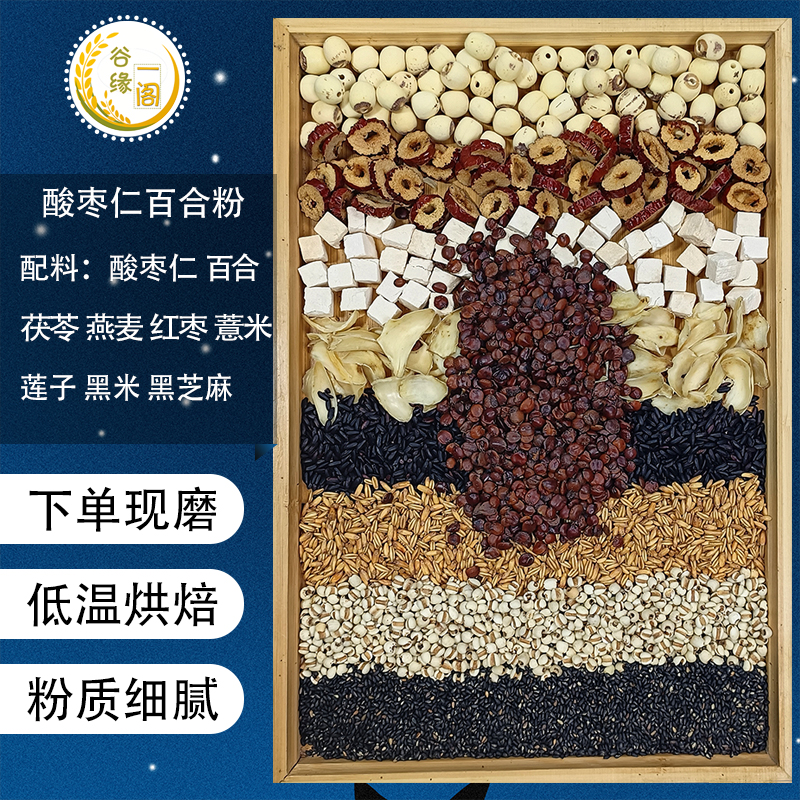 酸枣仁百合莲子茯苓粉现配现磨五谷杂粮粉既食早餐酸枣仁粉