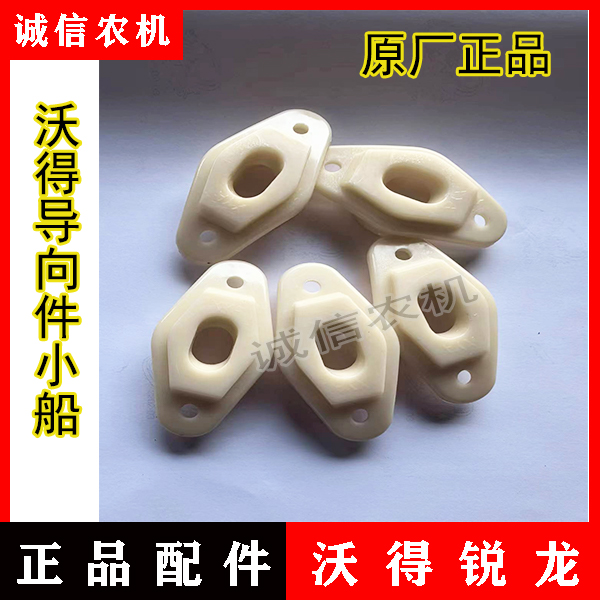 沃得锐龙收割机配件全车尼龙件塑料件割台导套防磨套小船