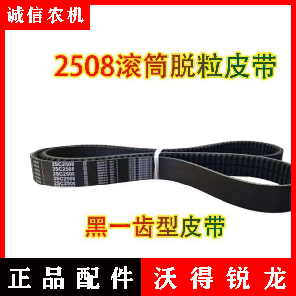 沃得锐龙收割机配件黑一滚筒皮带2SC-2508（连组2条）