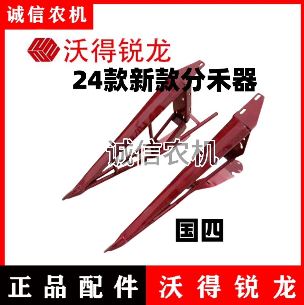 沃得锐龙收割机国四新款分禾器沃德原厂加厚分禾杆尊享版红尖子