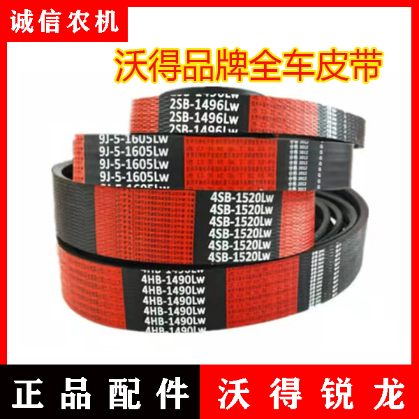 沃得锐龙收割机配件 沃得锐龙全车三角皮带红标 沃得品牌