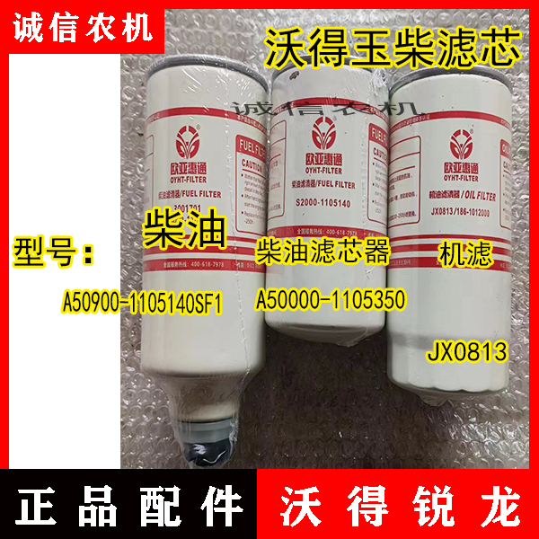 沃得锐龙收割机配件欧亚惠通机油柴滤玉柴柴油滤芯玉柴机油滤芯
