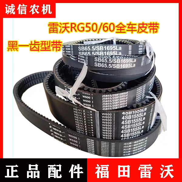 雷沃收割机全车三角带 RG50/60全车皮带黑一齿型带