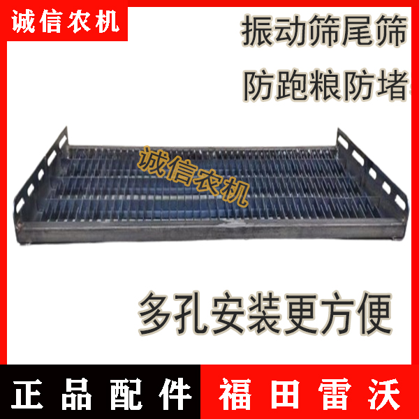 沃得锐龙收割机沃得/雷沃改装振动筛防跑粮防堵塞锯齿筛尾筛