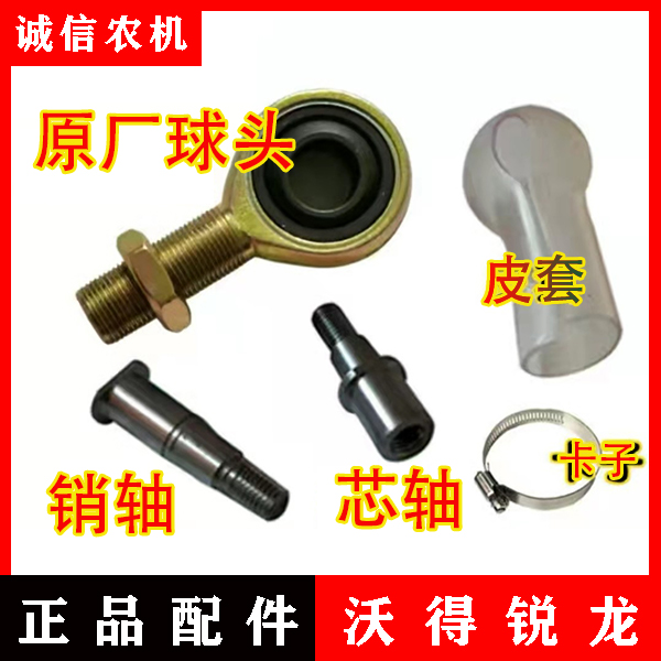 沃得锐龙收割机配件 割刀球头 关节球头 芯轴 销轴关节轴承 封套