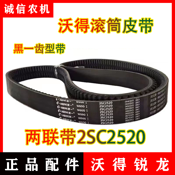 沃得锐龙收割机配件 黑一齿型皮带黑一2520/2508脱粒滚筒皮带 