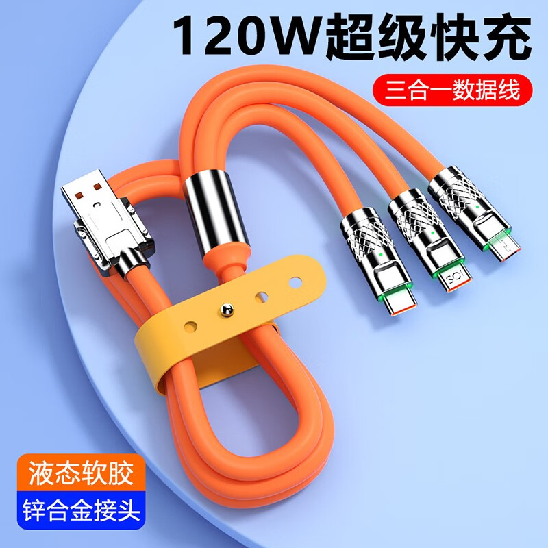 全新未使用 闲至优品 姐妹团【120W】数据线三合一充电线超级快充
