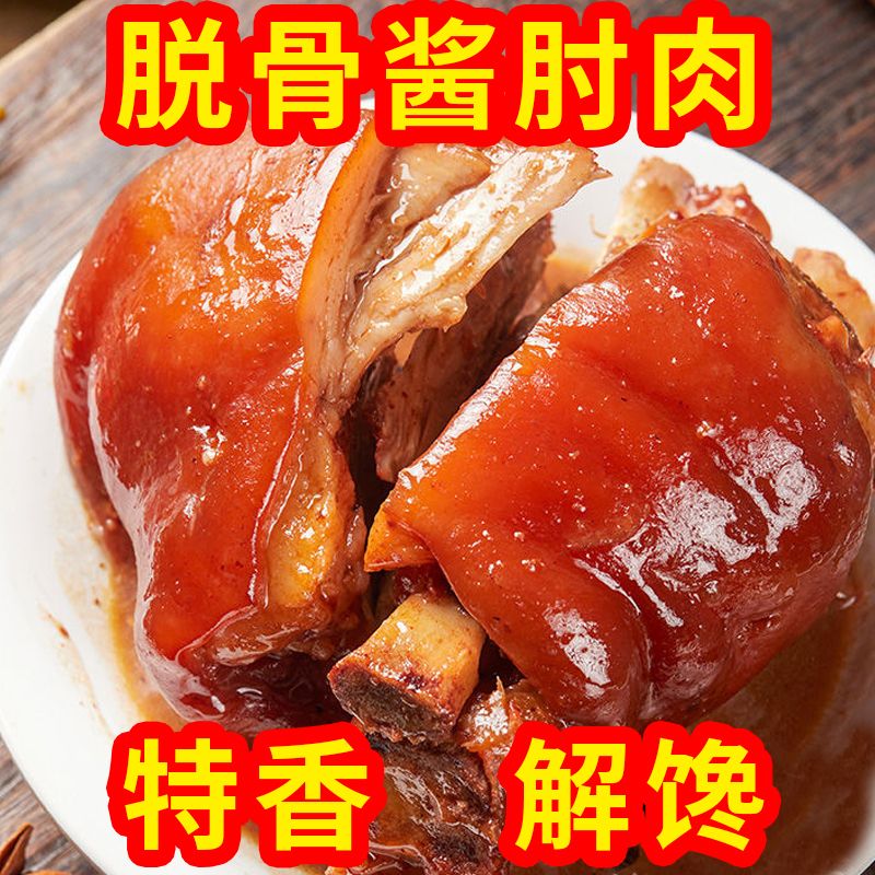 脱骨肘子熟食五香猪肘子真空包装即食酱香肘子猪蹄膀卤味小吃批发