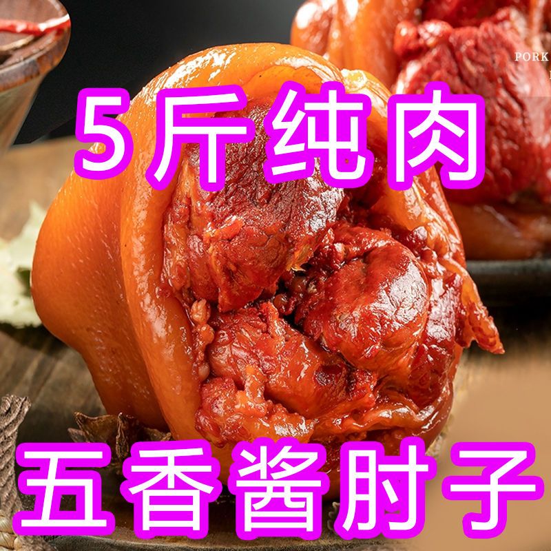 脱骨肘子熟食懒人即食五香新鲜酱香无骨肘子肉下酒菜整箱批发