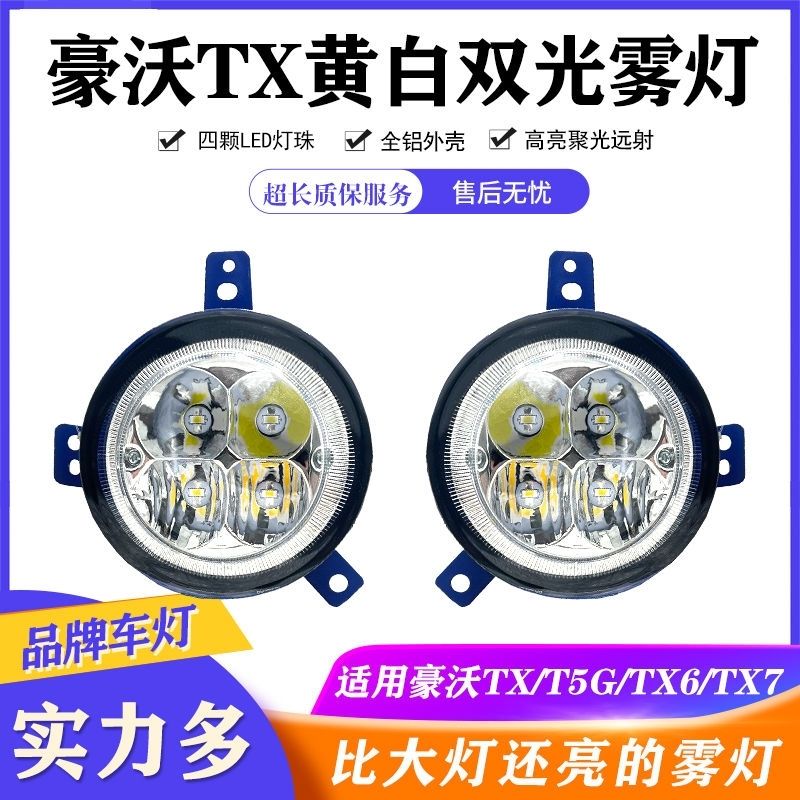 实力多重汽豪沃tx超亮led前雾灯总成改装t5gtx6tx7太阳能电子大灯