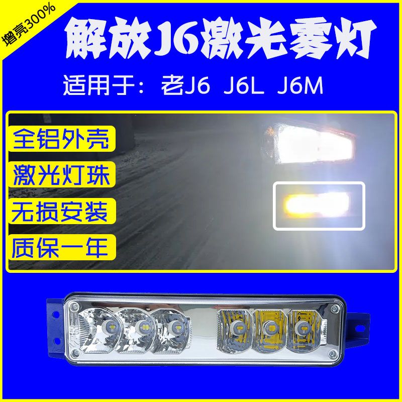 适用解放j6P防雾灯LED总成j6L小j6超亮原厂改装灯泡前杠大灯配件