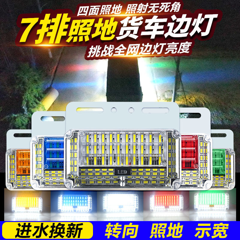 新款货车侧边灯24v边灯大车示宽灯七排照地高亮边灯
