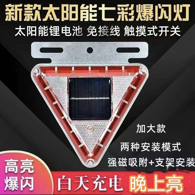 汽车防追尾太阳能警示爆闪灯货车LED免接线示宽强磁夜间驻车三角