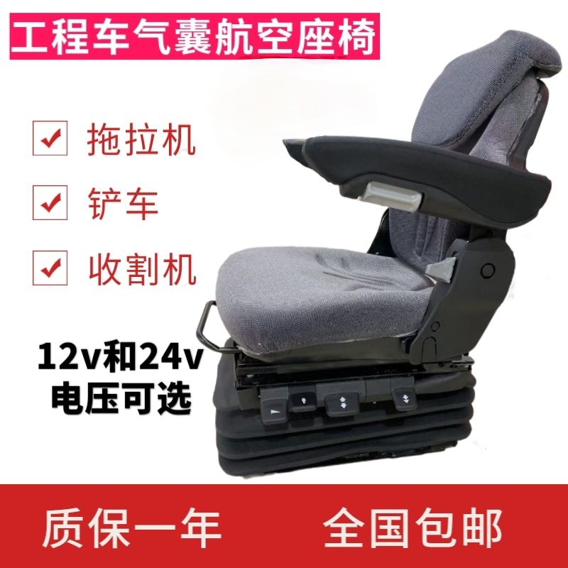 工程机械专用气囊悬浮座椅拖拉机铲车推土机电动悬浮座椅改装