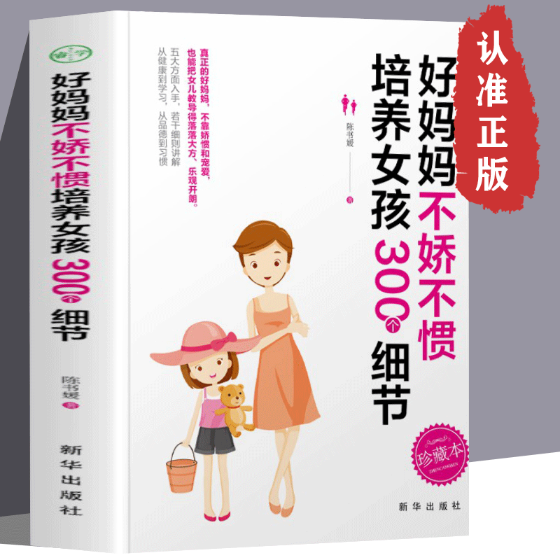 好妈妈不娇不惯培养女孩300个细节家庭教育养育女孩成功